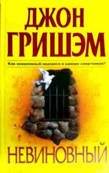 Книга Гришэм Д. Невиновный, 11-19454, Баград.рф